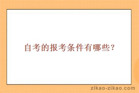 自考的报考条件有哪些？