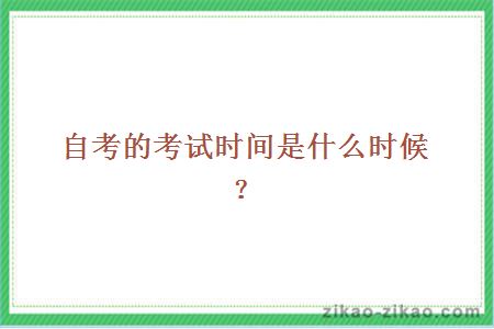 自考的考试时间是什么时候？