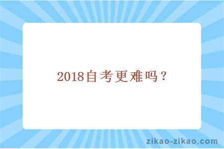 2018自考更难吗？