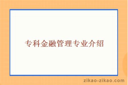 专科金融管理专业介绍