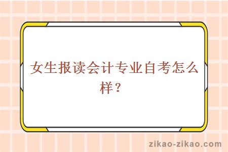 女生报读会计专业自考怎么样?