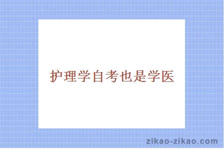 护理学自考也是学医