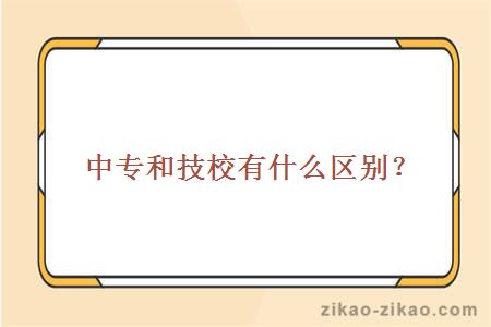 中专和技校的区别