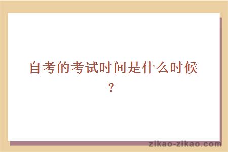 自考考试时间