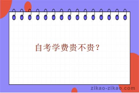 自考院校学费