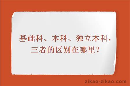 基础科、本科、独立本科,三者的区别在哪里?