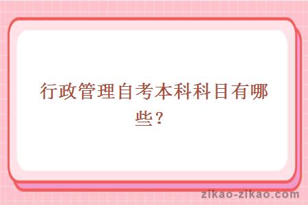 行政管理自考本科科目有哪些?