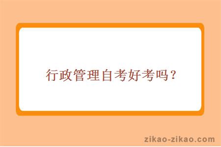行政管理自考好考吗?