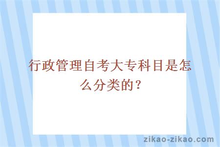 行政管理自考大专科目是怎么分类的?