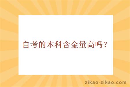 自考的本科含金量高吗?