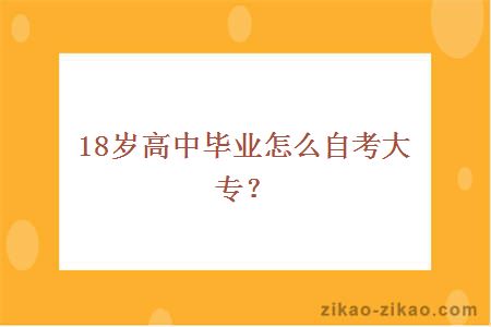 18岁高中毕业怎么自考大专?