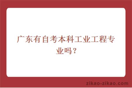 自考本科工业工程