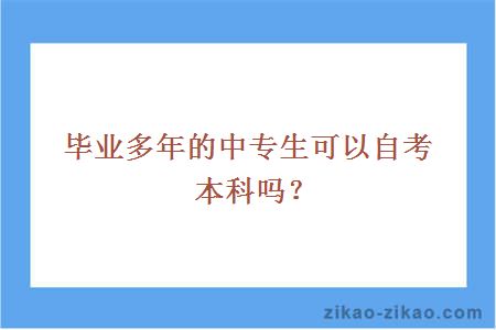 中专生可以自考本科吗