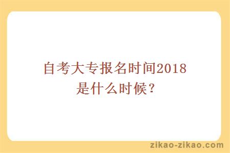 自考大专报名