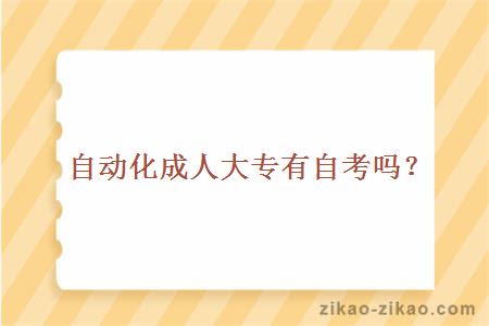 自动化成人大专有自考吗?