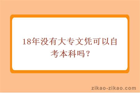 没有大专文凭可以自考本科吗