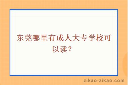 东莞哪里有成人大专学校