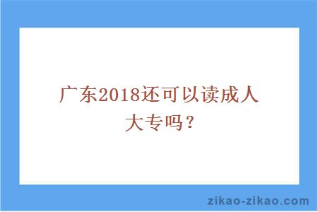 2018还可以读成人大专吗