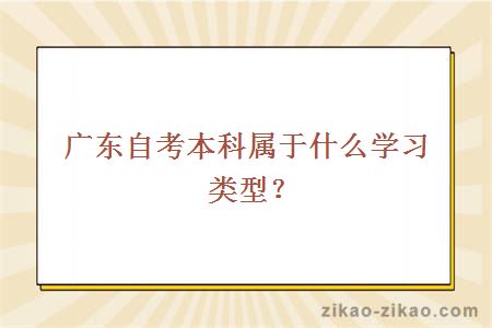 广东自考本科属于什么学习类型?