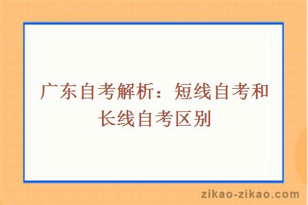 短线自考和长线自考区别