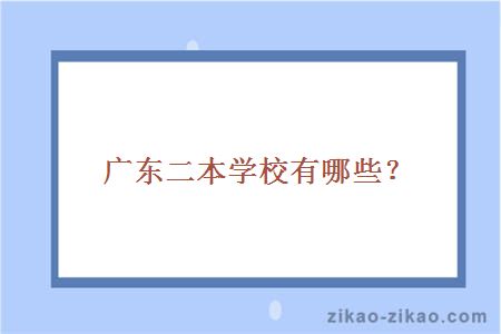 广东二本学校有哪些?