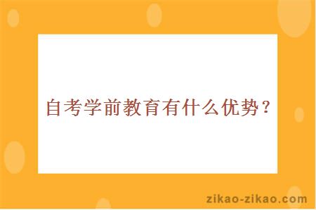 学前教育报自考院校推荐有什么优势