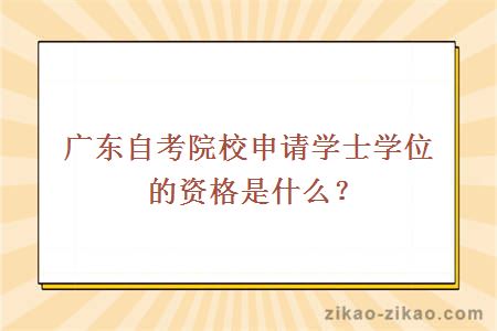 院校申请学士学位的资格
