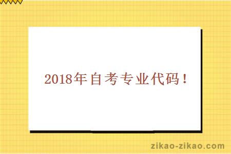 2018年自考专业代码!