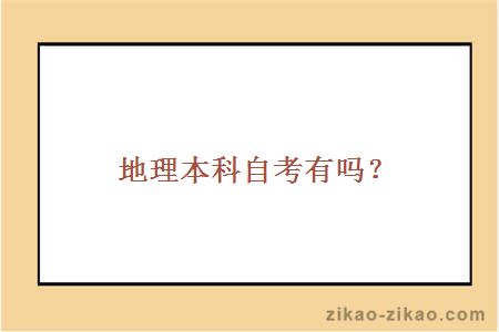 地理本科自考有吗?