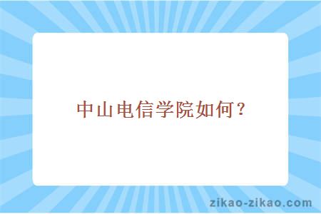 中山电信学院