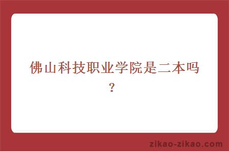 佛山科技职业学院