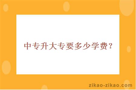 中专升大专要多少学费？