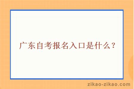 广东自考报名入口是什么?