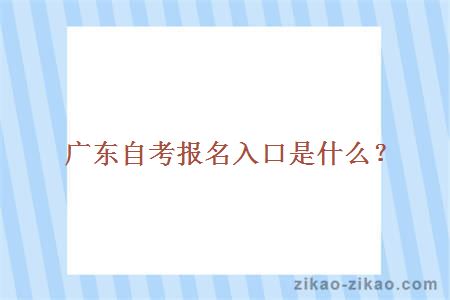 自考报名入口