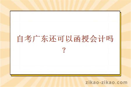 广东还可以函授会计吗