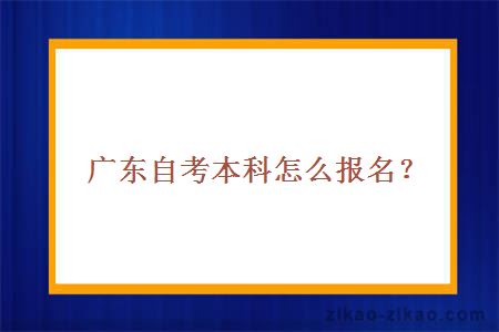 广东自考本科怎么报名?