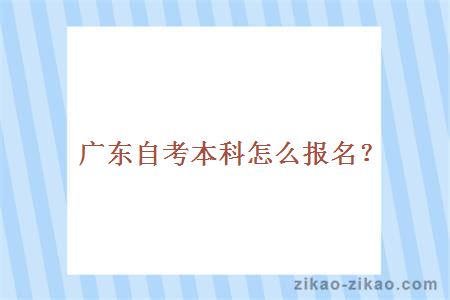 自考本科怎么报名