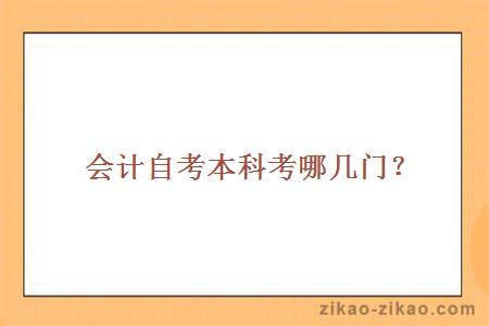 会计自考本科考哪几门?