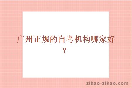 广州正规的自考机构哪家好?