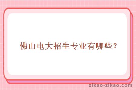 佛山电大招生专业有哪些?