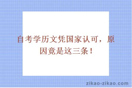 自考学历文凭国家认可,原因竟是这三条!