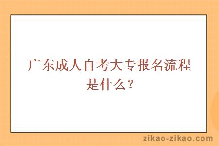 成人自考大专报名流程