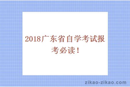 广东省自学考试报考必读