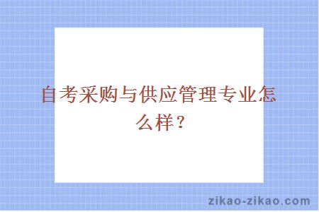 自考采购与供应管理专业怎么样？
