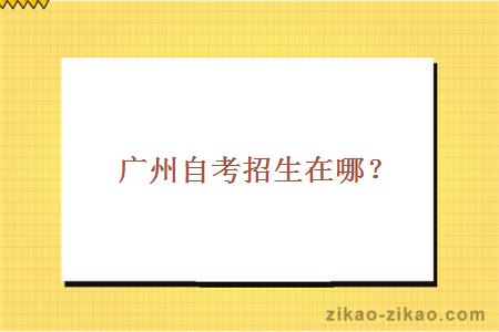 广州自考招生