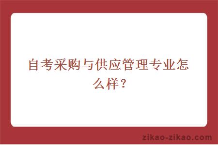 大学采购与供应管理