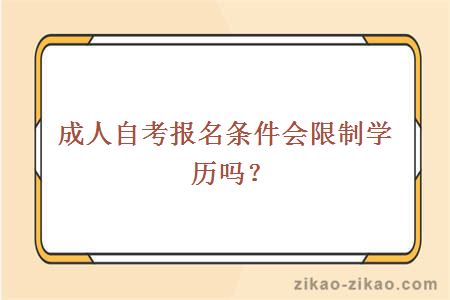 成人自考报名条件