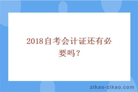 2018自考会计证还有必要吗?