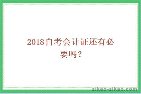 2018自考会计证