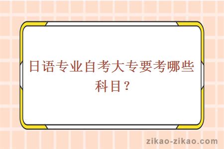 日语专业自考大专